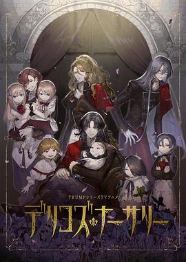 91吃瓜网《德里科的托儿所》免费在线观看