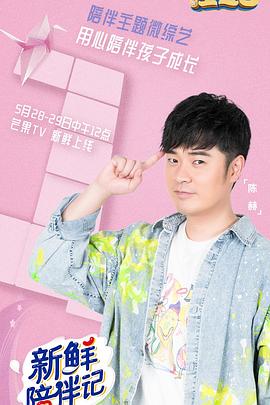 91吃瓜爆料《新鲜陪伴记》免费在线观看