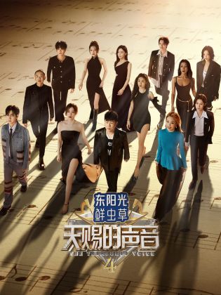 91吃瓜网《天赐的声音 第四季》免费在线观看