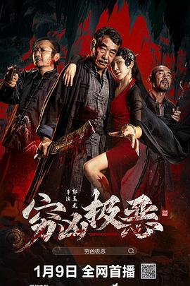91吃瓜网《穷凶极恶》免费在线观看