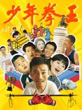 91吃瓜黑料网《少年拳王》免费在线观看