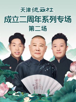 91吃瓜黑料网《天津德云社成立二周年系列专场第二场》免费在线观看