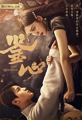 91吃瓜爆料《鉴心》免费在线观看