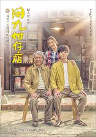 91吃瓜黑料网《用九柑仔店》免费在线观看