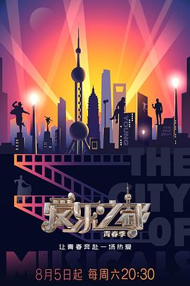 91吃瓜爆料《爱乐之都·青春季》免费在线观看