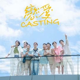 91吃瓜爆料《恋爱 Casting》免费在线观看