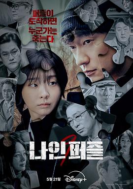 91吃瓜爆料《血谜拼图 나인 퍼즐》免费在线观看