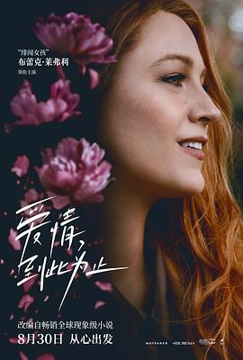 91吃瓜爆料《爱情，到此为止 It Ends with Us》免费在线观看