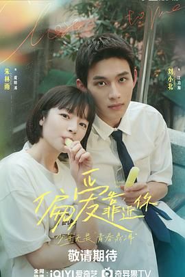 91吃瓜网《偏爱靠近你》免费在线观看