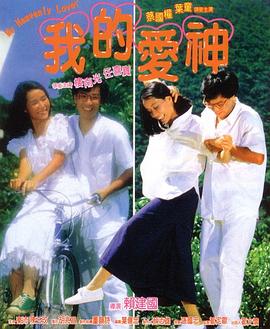 91吃瓜黑料网《我的爱神粤语》免费在线观看