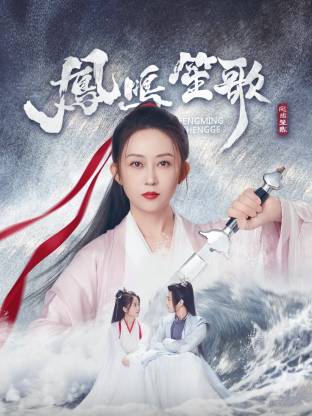 91吃瓜网《凤鸣笙歌》免费在线观看