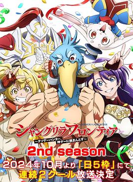 91吃瓜网《香格里拉·开拓异境~粪作猎手挑战神作~ 第二季 シャングリラ・フロンティア~クソゲーハンター、神ゲーに挑まんとす~ 2rd Season》免费在线观看