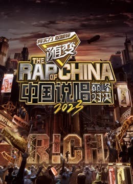91吃瓜黑料网《中国说唱巅峰对决2023》免费在线观看