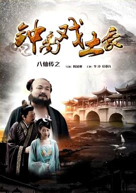 91吃瓜网《八仙传之钟离戏土豪》免费在线观看