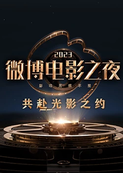 91吃瓜黑料网《2023微博电影之夜》免费在线观看
