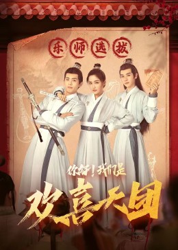 91吃瓜黑料网《你好，我们是欢喜天团》免费在线观看