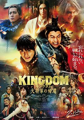 91吃瓜黑料网《王者天下4 キングダム 大将軍の帰還》免费在线观看