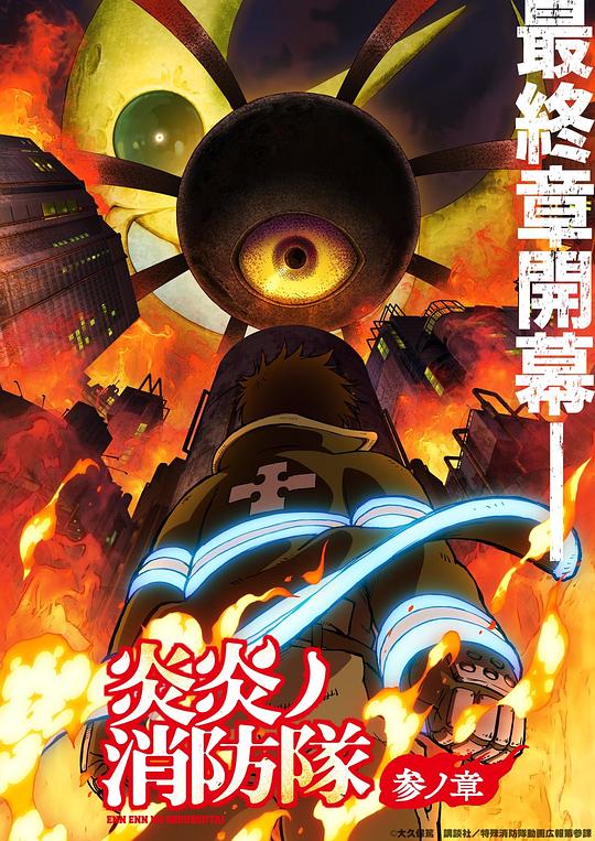 91吃瓜黑料网《炎炎消防队 三之章 炎炎ノ消防隊 参ノ章》免费在线观看