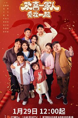 91吃瓜黑料网《欢喜一家人·爱在一起》免费在线观看