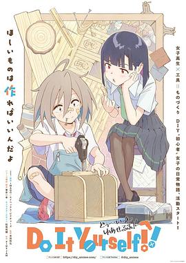 91吃瓜爆料《手工少女！ Do It Yourself!!》免费在线观看