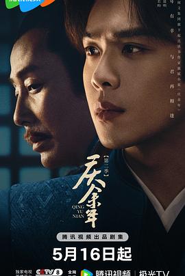 91吃瓜爆料《庆余年 第二季》免费在线观看