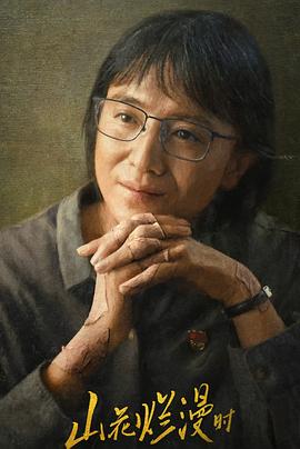 91吃瓜黑料网《山花烂漫时》免费在线观看