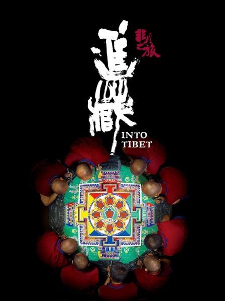91吃瓜黑料网《非凡之旅《进藏》》免费在线观看