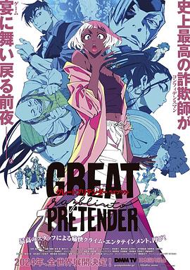 91吃瓜网《大欺诈师 razbliuto GREAT PRETENDER razbliuto》免费在线观看