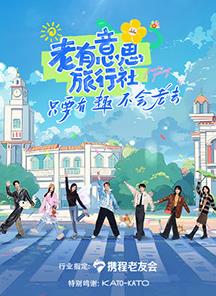 91吃瓜爆料《老有意思旅行社》免费在线观看