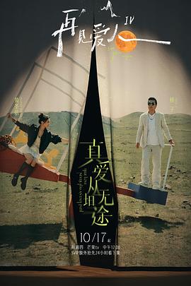 91吃瓜爆料《再见爱人第四季》免费在线观看