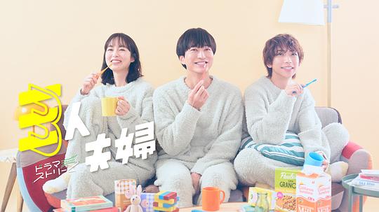 91吃瓜网《三人夫妻 三人夫婦》免费在线观看