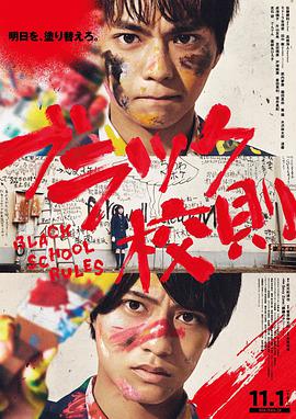 91吃瓜黑料网《黑色校规 ブラック校則》免费在线观看