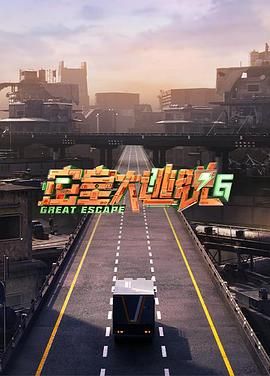 91吃瓜网《密室大逃脱 第六季》免费在线观看