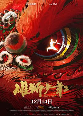 91吃瓜网《雄狮少年2》免费在线观看