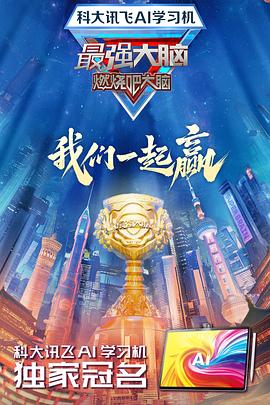 91吃瓜爆料《最强大脑第十二季》免费在线观看