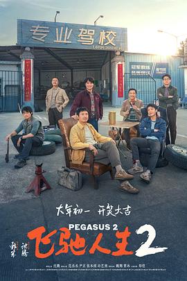 91吃瓜网《飞驰人生2》免费在线观看