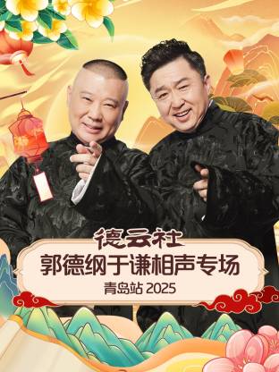 91吃瓜爆料《德云社郭德纲于谦相声专场青岛站2025》免费在线观看