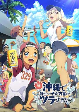 91吃瓜黑料网《在冲绳喜欢上的女孩子方言讲太多太棘手了 沖縄で好きになった子が方言すぎてツラすぎる》免费在线观看