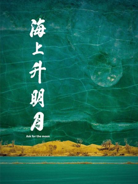 91吃瓜爆料《海上升明月》免费在线观看