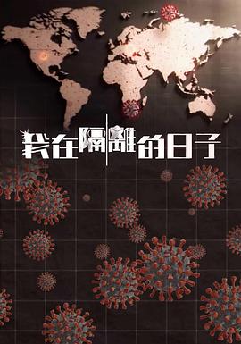 91吃瓜黑料网《我在隔离的日子 我在隔離的日子》免费在线观看