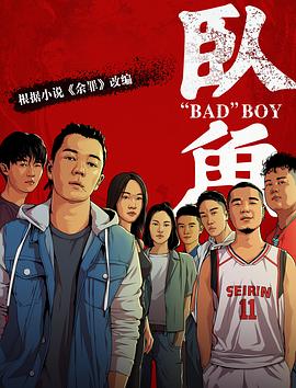 91吃瓜爆料《卧鱼》免费在线观看