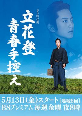 91吃瓜网《立花登青春备忘录》免费在线观看