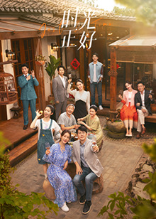 91吃瓜黑料网《时光正好》免费在线观看