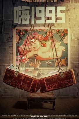 91吃瓜网《嗨1995》免费在线观看