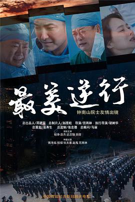 91吃瓜黑料网《最美逆行》免费在线观看