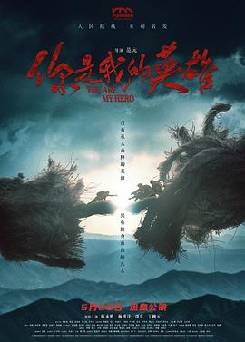 91吃瓜黑料网《你是我的英雄》免费在线观看