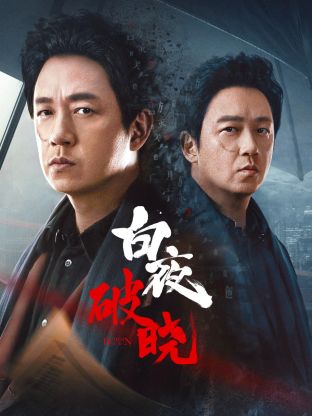 91吃瓜爆料《白夜破晓》免费在线观看