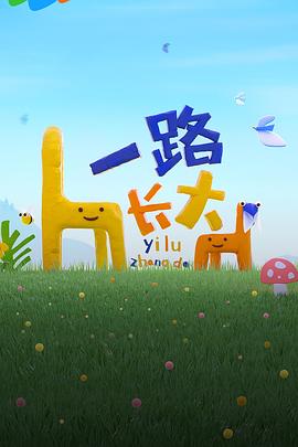 91吃瓜网《一路长大》免费在线观看