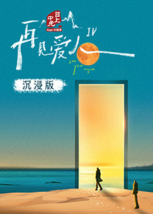 91吃瓜爆料《再见爱人 第四季》免费在线观看