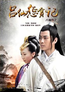 91吃瓜黑料网《八仙传之吕仙惩贪记》免费在线观看